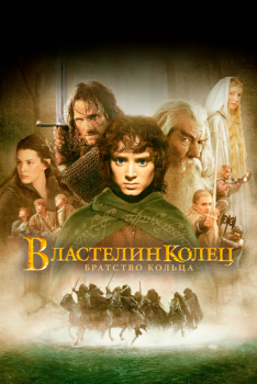 Властелин колец 1 : Братство Кольца