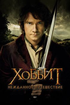 Хоббит 1 : Нежданное путешествие