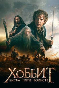 Хоббит 3 : Битва пяти воинств