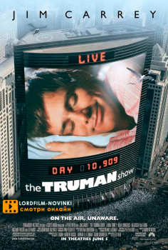 Шоу Трумана