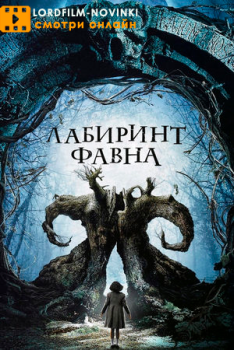 Лабиринт Фавна