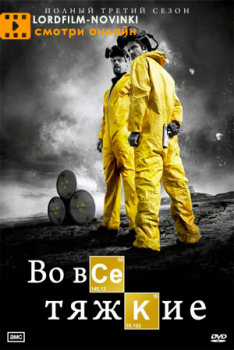 Во все тяжкие