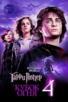 Гарри Поттер 4 и Кубок огня