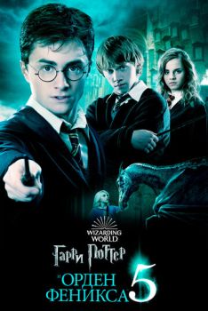 Гарри Поттер 5 и Орден Феникса